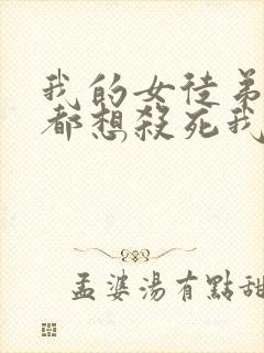 我的女徒弟个个都想杀死我漫画免费