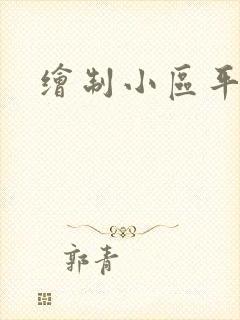 绘制小区平面图