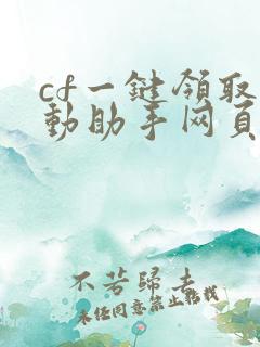 cf一键领取活动助手网页版