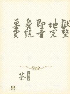 单身即地狱2免费观看完整版高清