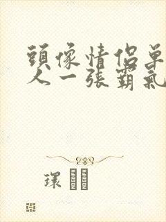 头像情侣单人一人一张霸气