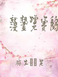 就想蹭你的气运漫画免费阅读下拉式