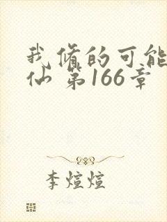 我修的可能是假仙 第166章