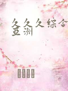 久久久综合精品亚洲