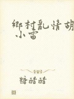 乡村乱情胡秀英 小雷