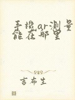 手机ar测量功能在哪里