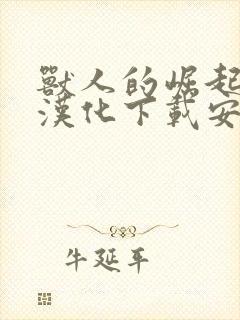 兽人的崛起安卓汉化下载安装