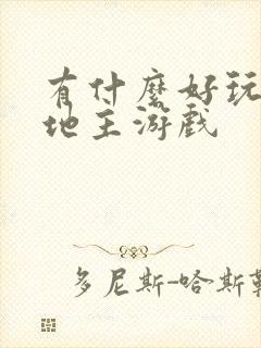 有什么好玩的斗地主游戏