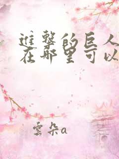 进击的巨人动漫在哪里可以观看