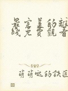 最完美的离婚在线免费观看全集