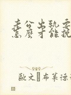 老公出轨要离婚怎么才能挽救