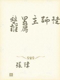 双男主师徒小说推荐