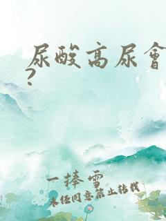 尿酸高尿会臭吗?