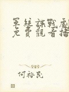 军统谍战剧大全免费观看播放