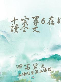 十宗罪6在线阅读全文