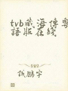 tvb藏海传粤语版在线