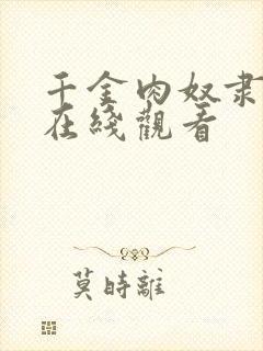 千金肉奴隶高清在线观看