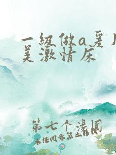 一级做a爰片欧美激情床