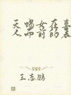 天蝎女在喜欢的人面前的表现