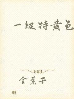 一级特黄色淫片