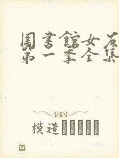 图书馆女友动漫第一季全集免费六集