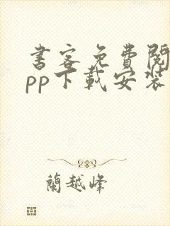 书客免费阅读app下载安装