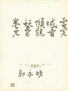 半妖倾城电视剧免费观看完整版