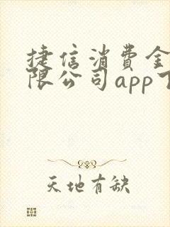 捷信消费金融有限公司app下载