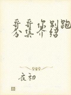 哥哥你别跑剧情分集介绍