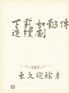 下载如懿传电视连续剧