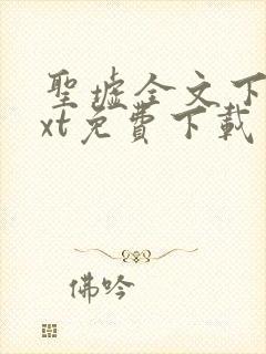圣墟全文下载txt免费下载