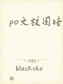 po文校园暗恋