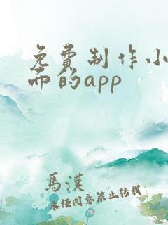 免费制作小说封面的app