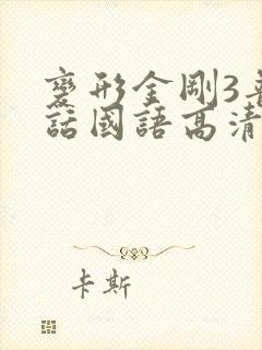 变形金刚3普通话国语高清免费