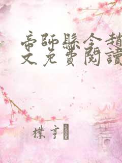 帝师县令赵康全文免费阅读最新章节