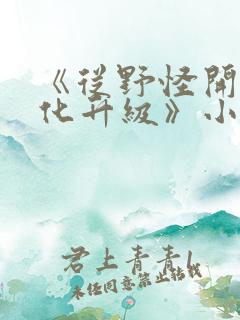 《从野怪开始进化升级》小说