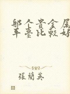 那个贵金属交易平台比较好