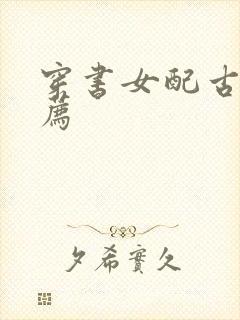 穿书女配古言推荐