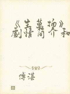 《生万物》分集剧情简介和剧集介绍