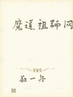 魔道祖师网盘
