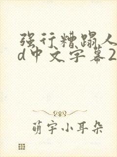 强行糟蹋人妻hd中文字幕2