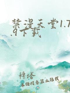 禁漫天堂1.7.9下载