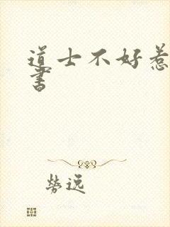 道士不好惹,听书