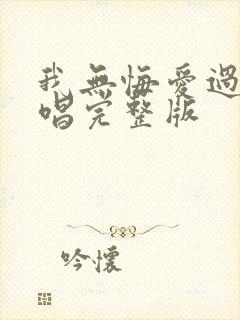 我无悔爱过你原唱完整版