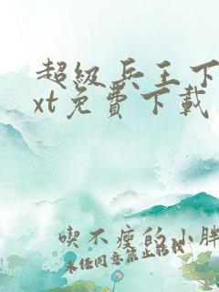 超级兵王下载txt免费下载