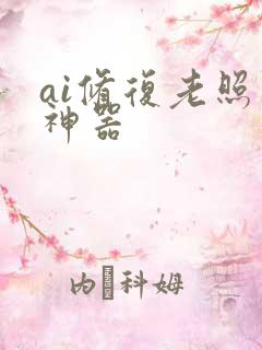 ai修复老照片神器