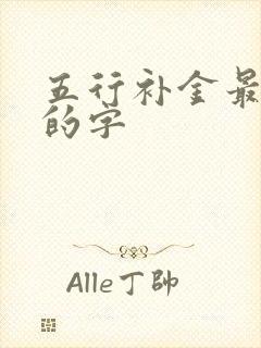 五行补金最吉利的字