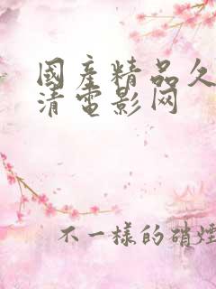 国产精品久久高清电影网