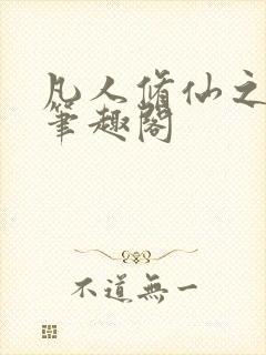 凡人修仙之萧诧笔趣阁