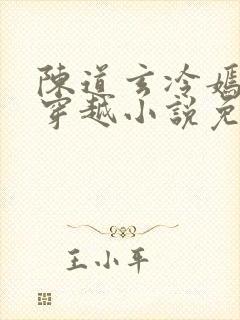 陈道玄冷嫣然的穿越小说免费阅读